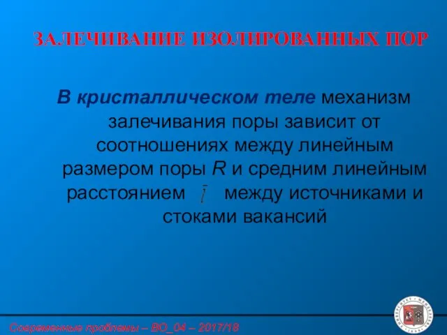 ЗАЛЕЧИВАНИЕ ИЗОЛИРОВАННЫХ ПОР В кристаллическом теле механизм залечивания поры зависит от