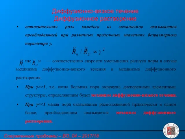 Диффузионно-вязкое течение Диффузионное растворение относительная роль каждого из механизмов оказывается преобладающей