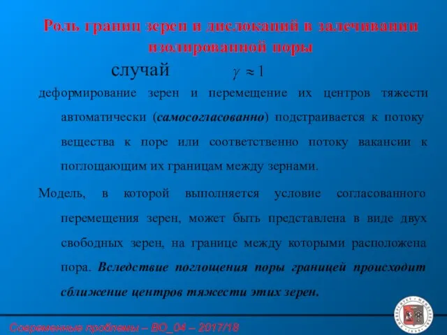 Роль границ зерен и дислокаций в залечивании изолированной поры случай деформирование