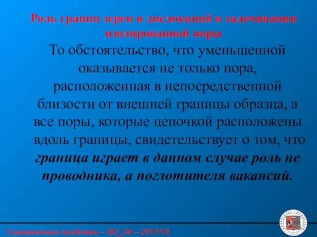 Роль границ зерен и дислокаций в залечивании изолированной поры То обстоятельство,