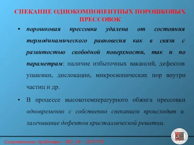 СПЕКАНИЕ ОДНОКОМПОНЕНТНЫХ ПОРОШКОВЫХ ПРЕССОВОК порошковая прессовка удалена от состояния термодинамического равновесия