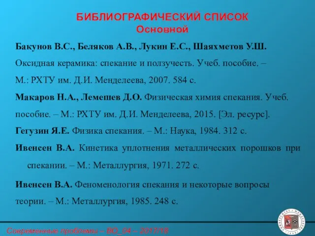 БИБЛИОГРАФИЧЕСКИЙ СПИСОК Основной Бакунов В.С., Беляков А.В., Лукин Е.С., Шаяхметов У.Ш.