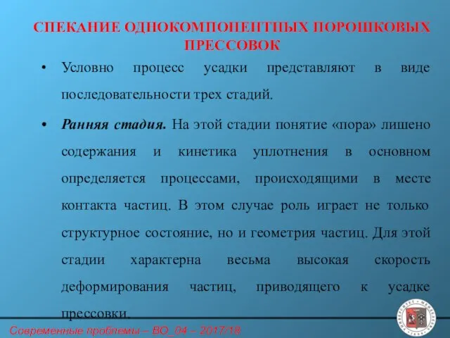 СПЕКАНИЕ ОДНОКОМПОНЕНТНЫХ ПОРОШКОВЫХ ПРЕССОВОК Условно процесс усадки представляют в виде последовательности