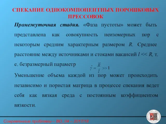 СПЕКАНИЕ ОДНОКОМПОНЕНТНЫХ ПОРОШКОВЫХ ПРЕССОВОК Промежуточная стадия. «Фаза пустоты» может быть представлена