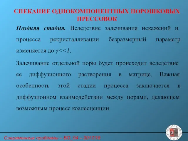 СПЕКАНИЕ ОДНОКОМПОНЕНТНЫХ ПОРОШКОВЫХ ПРЕССОВОК Поздняя стадия. Вследствие залечивания искажений и процесса