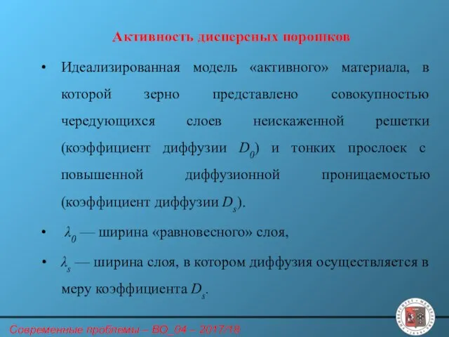 Активность дисперсных порошков Идеализированная модель «активного» материала, в которой зерно представлено