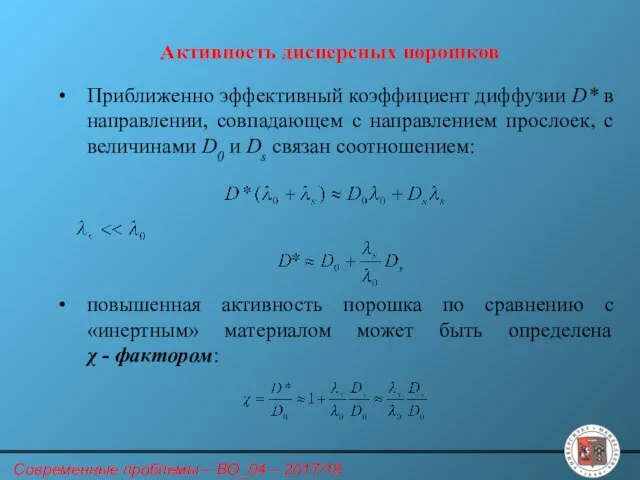 Активность дисперсных порошков Приближенно эффективный коэффициент диффузии D* в направлении, совпадающем