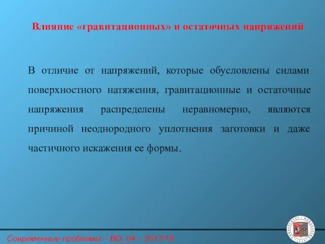 Влияние «гравитационных» и остаточных напряжений В отличие от напряжений, которые обусловлены