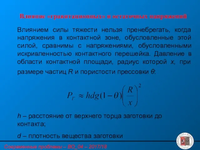 Влияние «гравитационных» и остаточных напряжений Влиянием силы тяжести нельзя пренебрегать, когда