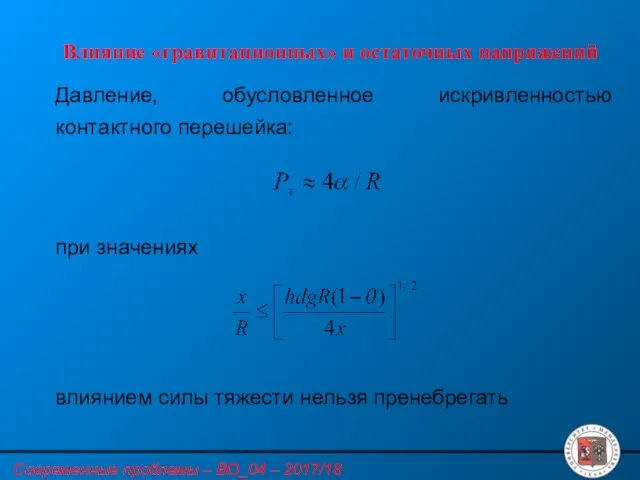 Влияние «гравитационных» и остаточных напряжений Давление, обусловленное искривленностью контактного перешейка: при