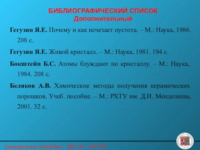 БИБЛИОГРАФИЧЕСКИЙ СПИСОК Дополнительный Гегузин Я.Е. Почему и как исчезает пустота. –