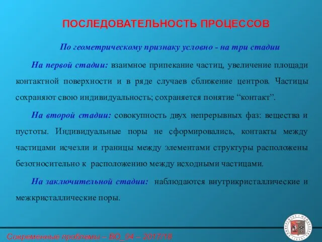 ПОСЛЕДОВАТЕЛЬНОСТЬ ПРОЦЕССОВ По геометрическому признаку условно - на три стадии На