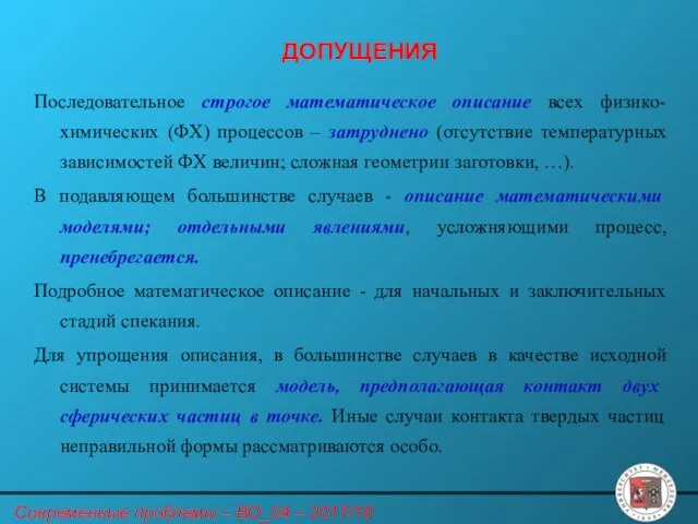 ДОПУЩЕНИЯ Последовательное строгое математическое описание всех физико-химических (ФХ) процессов – затруднено