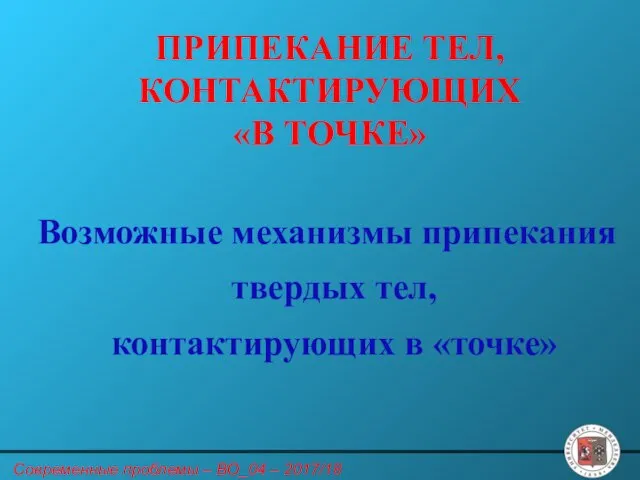 ПРИПЕКАНИЕ ТЕЛ, КОНТАКТИРУЮЩИХ «В ТОЧКЕ» Возможные механизмы припекания твердых тел, контактирующих