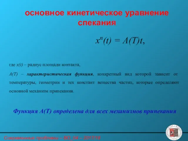 основное кинетическое уравнение спекания xn(t) = A(T)t, где х(t) – радиус