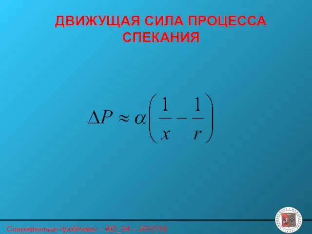 ДВИЖУЩАЯ СИЛА ПРОЦЕССА СПЕКАНИЯ Современные проблемы – ВО_04 – 2017/18