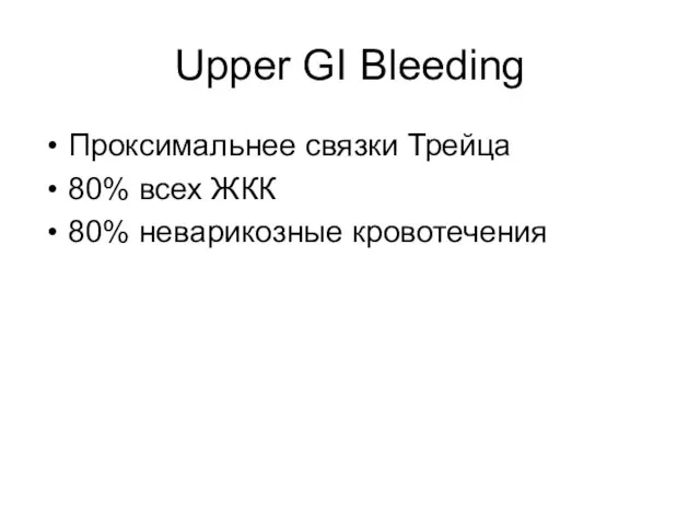 Upper GI Bleeding Проксимальнее связки Трейца 80% всех ЖКК 80% неварикозные кровотечения