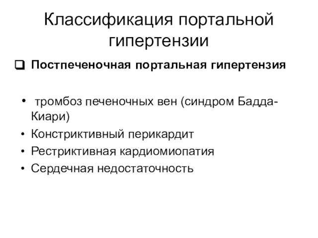 Классификация портальной гипертензии Постпеченочная портальная гипертензия тромбоз печеночных вен (синдром Бадда-Киари)