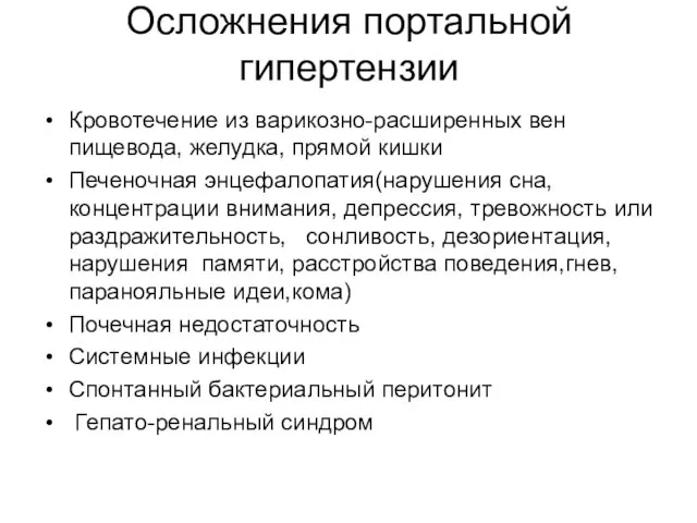 Осложнения портальной гипертензии Кровотечение из варикозно-расширенных вен пищевода, желудка, прямой кишки