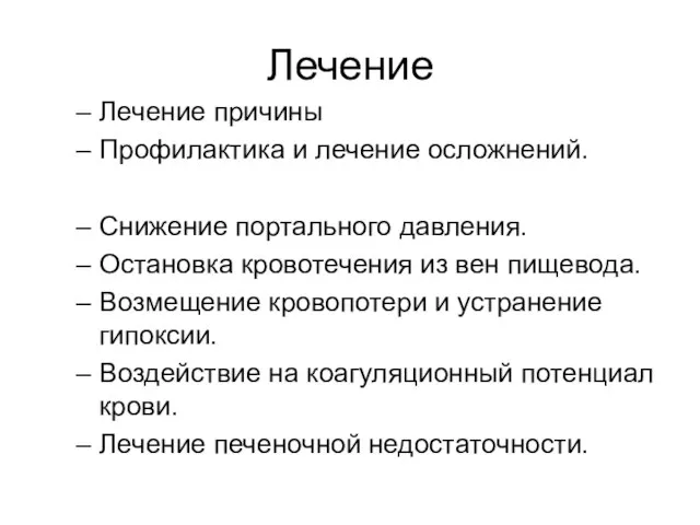 Лечение Лечение причины Профилактика и лечение осложнений. Снижение портального давления. Остановка