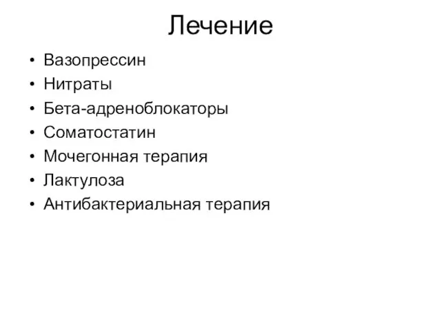 Лечение Вазопрессин Нитраты Бета-адреноблокаторы Соматостатин Мочегонная терапия Лактулоза Антибактериальная терапия