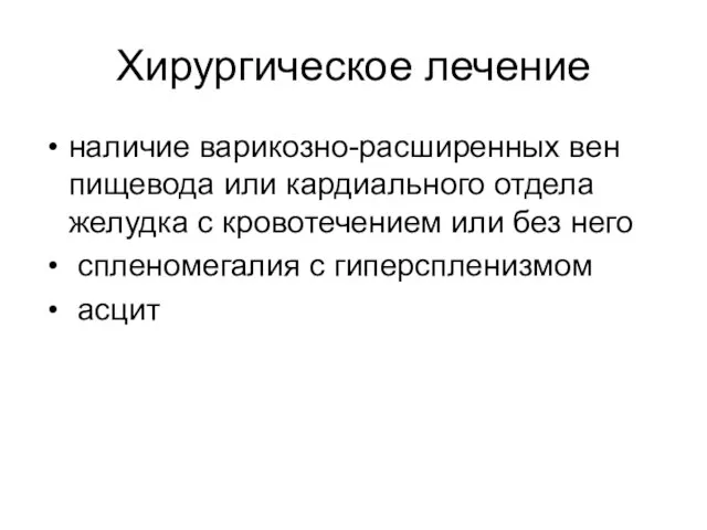 Хирургическое лечение наличие варикозно-расширенных вен пищевода или кардиального отдела желудка с