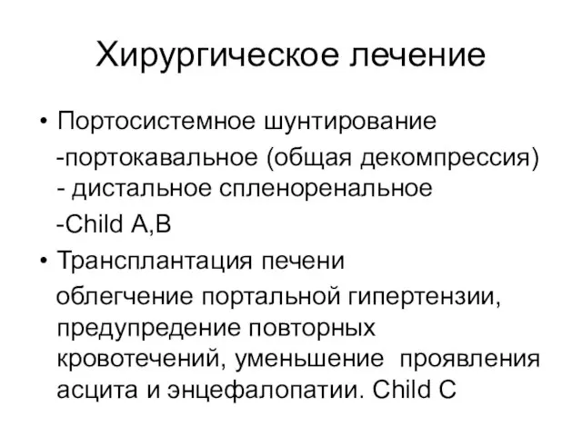 Хирургическое лечение Портосистемное шунтирование -портокавальное (общая декомпрессия) - дистальное спленоренальное -Child