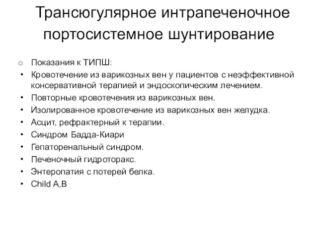 Трансюгулярное интрапеченочное портосистемное шунтирование Показания к ТИПШ: Кровотечение из варикозных вен