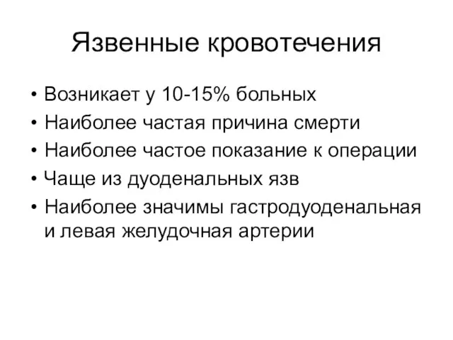 Язвенные кровотечения Возникает у 10-15% больных Наиболее частая причина смерти Наиболее