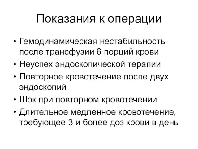 Показания к операции Гемодинамическая нестабильность после трансфузии 6 порций крови Неуспех