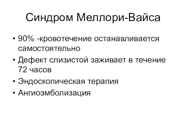 Синдром Меллори-Вайса 90% -кровотечение останавливается самостоятельно Дефект слизистой заживает в течение 72 часов Эндоскопическая терапия Ангиоэмболизация