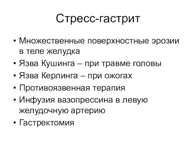 Стресс-гастрит Множественные поверхностные эрозии в теле желудка Язва Кушинга – при