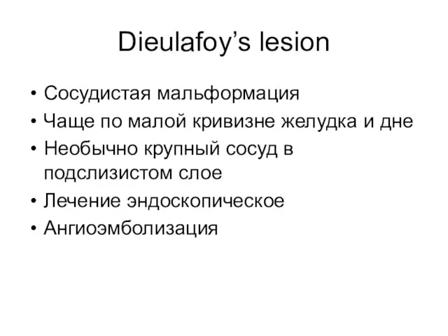 Dieulafoy’s lesion Сосудистая мальформация Чаще по малой кривизне желудка и дне