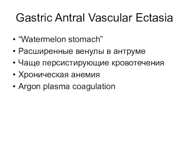 Gastric Antral Vascular Ectasia “Watermelon stomach” Расширенные венулы в антруме Чаще