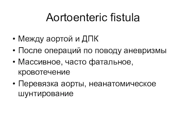 Aortoenteric fistula Между аортой и ДПК После операций по поводу аневризмы