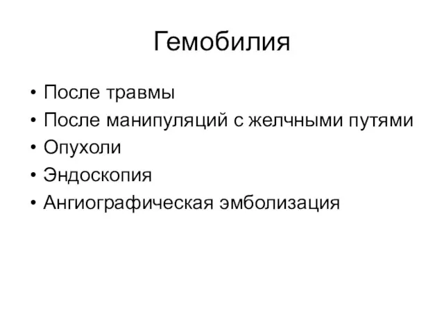 Гемобилия После травмы После манипуляций с желчными путями Опухоли Эндоскопия Ангиографическая эмболизация