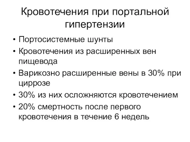 Кровотечения при портальной гипертензии Портосистемные шунты Кровотечения из расширенных вен пищевода