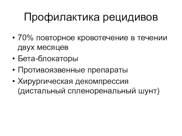 Профилактика рецидивов 70% повторное кровотечение в течении двух месяцев Бета-блокаторы Противоязвенные