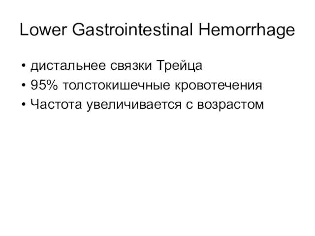 Lower Gastrointestinal Hemorrhage дистальнее связки Трейца 95% толстокишечные кровотечения Частота увеличивается с возрастом