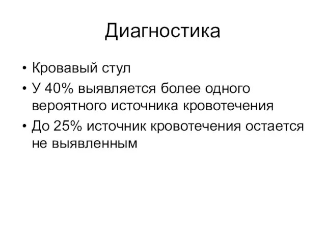 Диагностика Кровавый стул У 40% выявляется более одного вероятного источника кровотечения