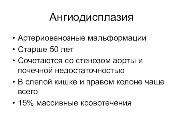 Ангиодисплазия Артериовенозные мальформации Старше 50 лет Сочетаются со стенозом аорты и