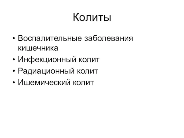 Колиты Воспалительные заболевания кишечника Инфекционный колит Радиационный колит Ишемический колит