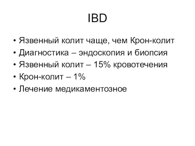 IBD Язвенный колит чаще, чем Крон-колит Диагностика – эндоскопия и биопсия