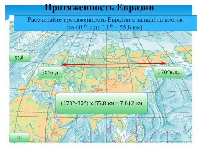 Протяженность Евразии Рассчитайте протяженность Евразии с запада на восток по 60