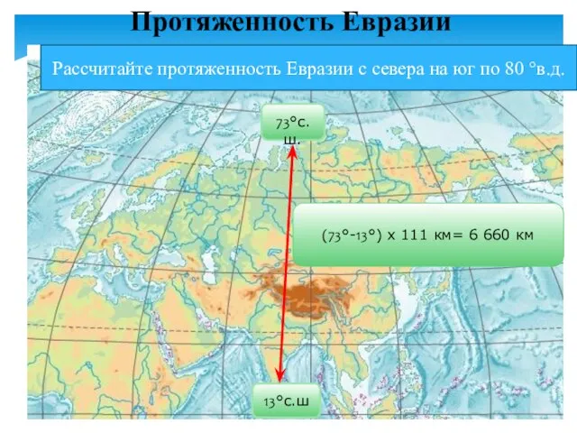 Рассчитайте протяженность Евразии с севера на юг по 80 °в.д. 73°с.ш.