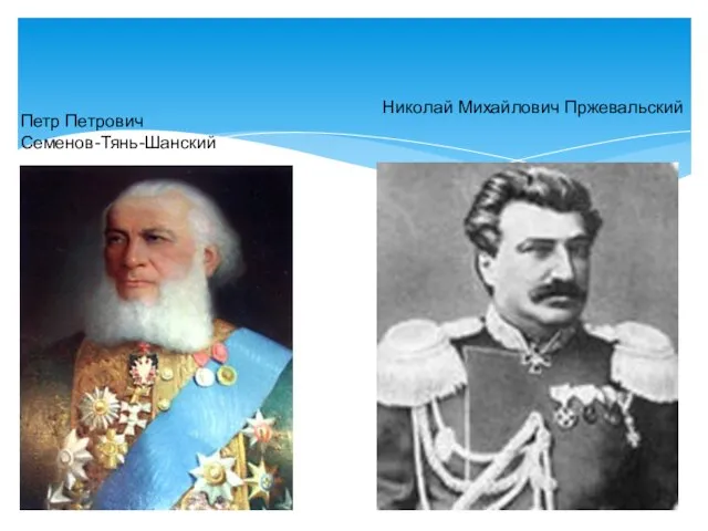 Николай Михайлович Пржевальский Петр Петрович Семенов-Тянь-Шанский