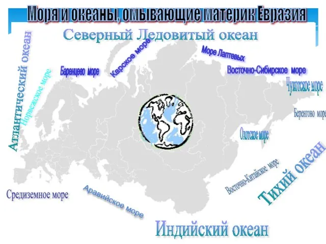 Моря и океаны, омывающие материк Евразия Северный Ледовитый океан Атлантический океан