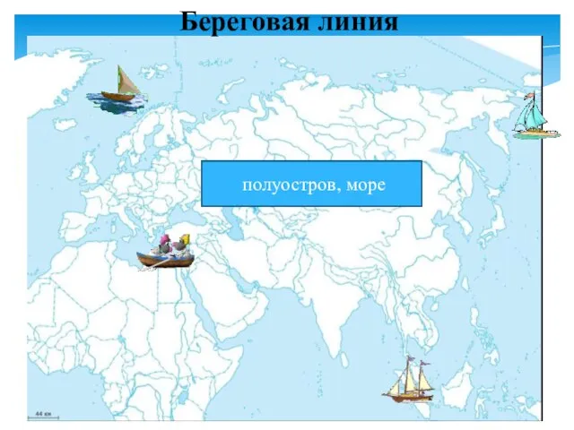 Береговая линия море, полуостров острова море, полуостров острова море, полуостров острова