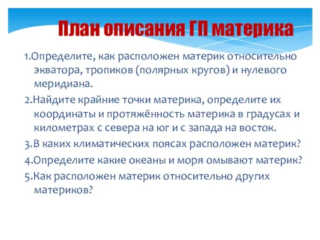 План описания ГП материка 1.Определите, как расположен материк относительно экватора, тропиков