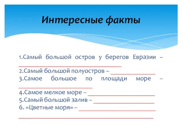 1.Самый большой остров у берегов Евразии – ________________________________ 2.Самый большой полуостров